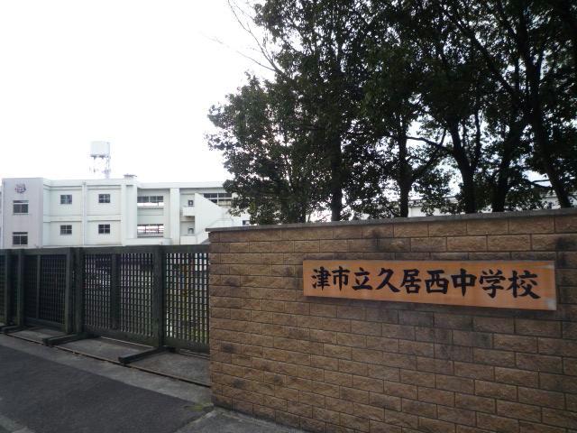 中学校　津市立久居西中学校（中学校）まで370m