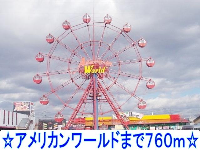 ショッピングセンター　アメリカンワールド（ショッピングセンター）まで760m