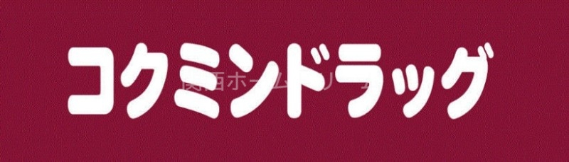 ドラックストア　コクミンドラッグ京阪萱島駅店（ドラッグストア）まで405m