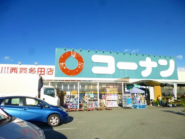 ホームセンター　コーナン　川西西多田店（ホームセンター）まで2049m
