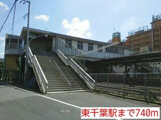 その他　東千葉駅（その他）まで740m