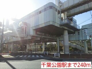 その他　千葉公園駅（その他）まで240m