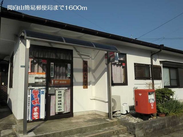 郵便局　関向山簡易郵便局（郵便局）まで1600m