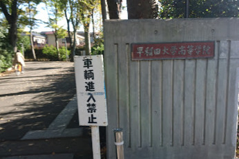 中学校　早稲田大学高等学院中学部（中学校）まで1278m
