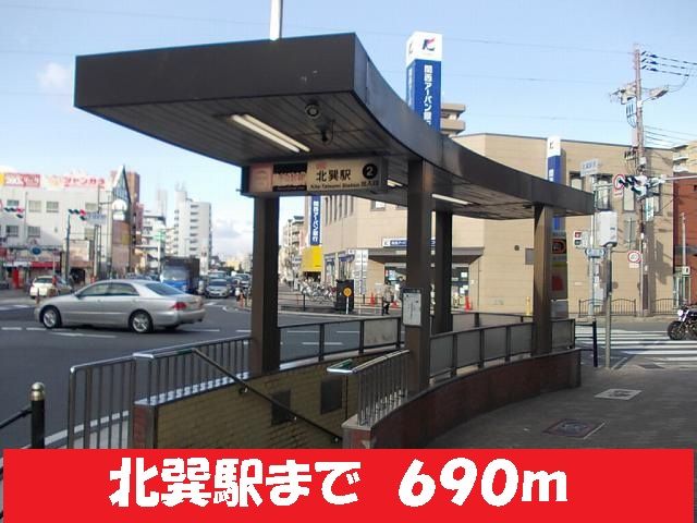 その他　地下鉄千日前線北巽駅（その他）まで690m