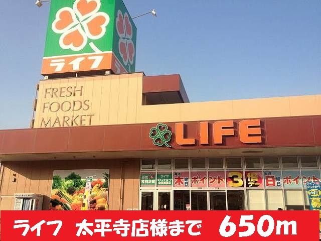 スーパー　ライフ太平寺店様（スーパー）まで650m