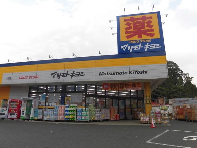 その他　★★マツモトキヨシ（その他）まで680m