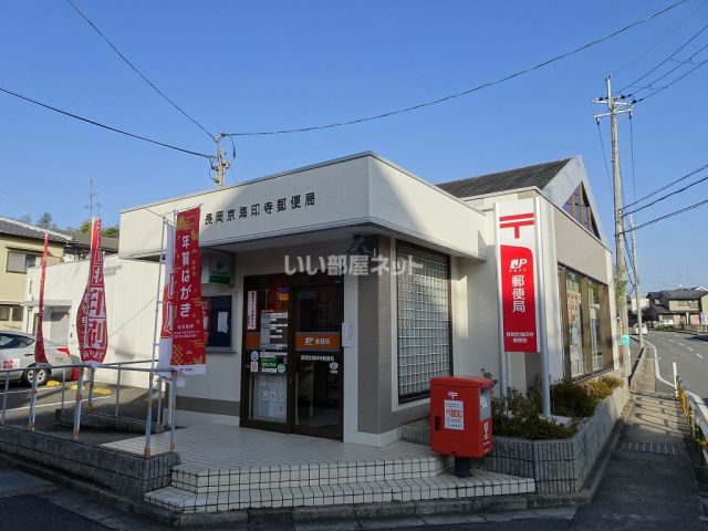 郵便局　長岡京海印寺郵便局（郵便局）まで639m