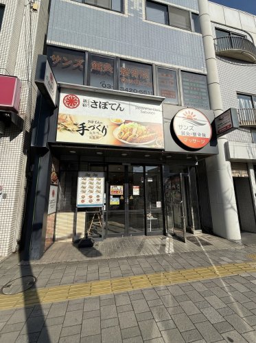 飲食店　さぼてんデリ 桜新町店（飲食店）まで776m