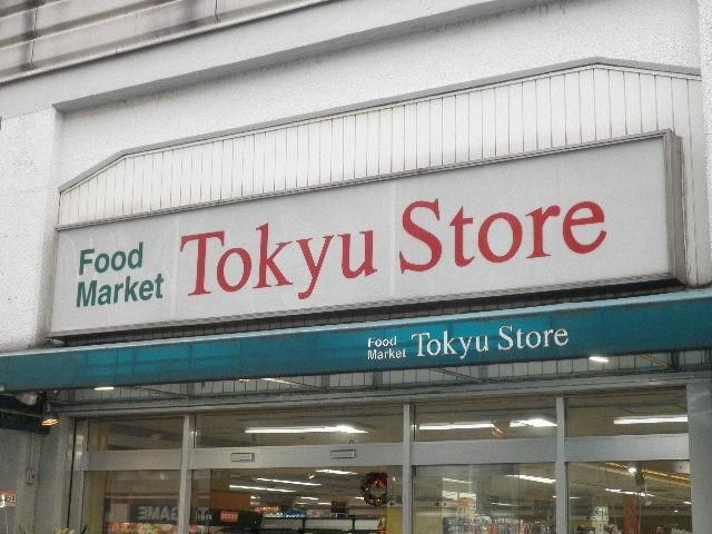 スーパー　中野東急ストア（スーパー）まで259m