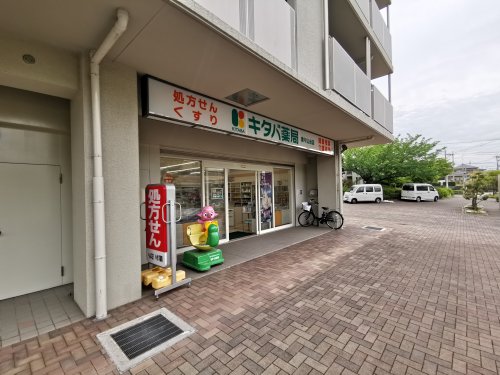ドラックストア　キタバ薬局 津々山台店（ドラッグストア）まで1992m