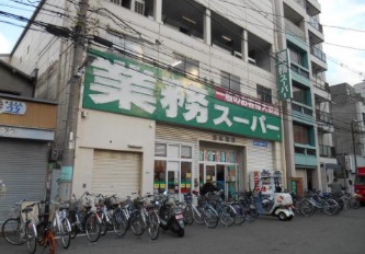 スーパー　業務スーパー日本橋店（スーパー）まで96m