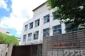 小学校　大阪市立西三国小学校（小学校）まで270m