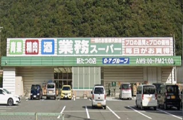 その他　業務スーパーまで1700m
