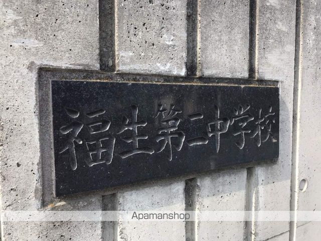 中学校　福生市立第二中学校（中学校）まで428m