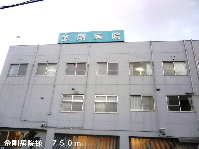 病院　金剛病院様（病院）まで750m