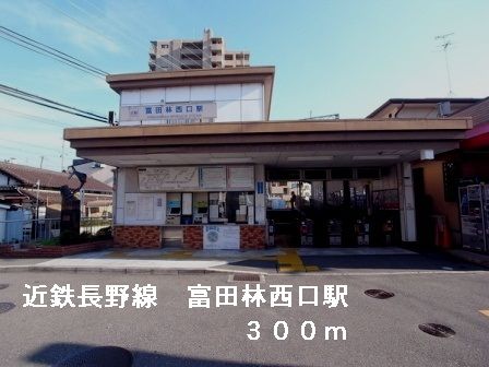 その他　近鉄長野線富田林西口駅（その他）まで300m