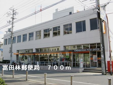 郵便局　富田林郵便局（郵便局）まで700m