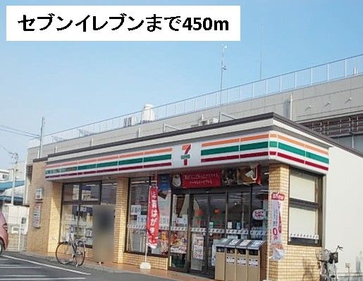 コンビニ　セブンイレブン（コンビニ）まで450m