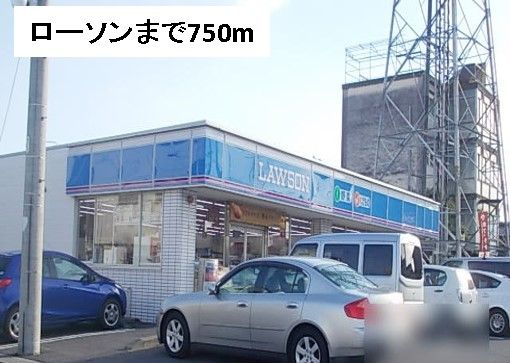 コンビニ　ローソン（コンビニ）まで750m