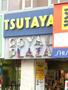 その他　ＴＳＵＴＡＹＡ（その他）まで900m