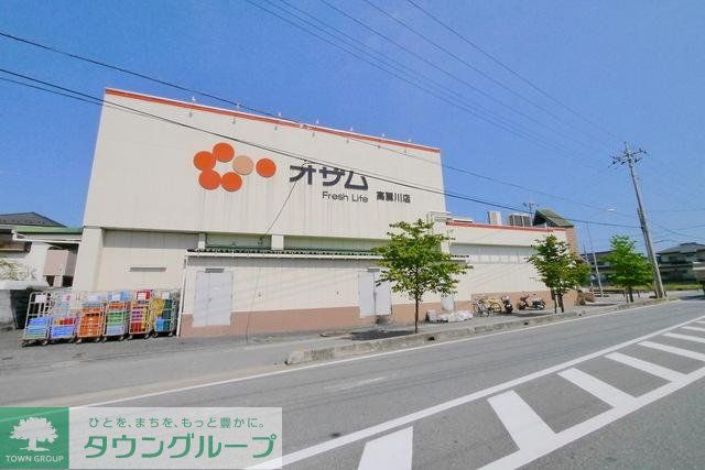 スーパー　スーパーオザム高麗川店（スーパー）まで1346m