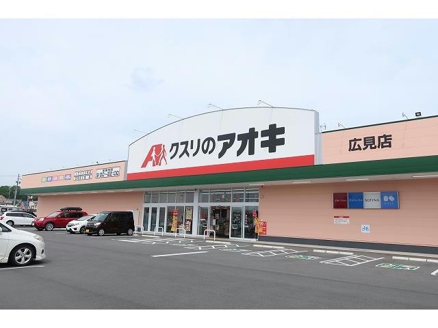 ドラックストア　クスリのアオキ広見店（ドラッグストア）まで657m