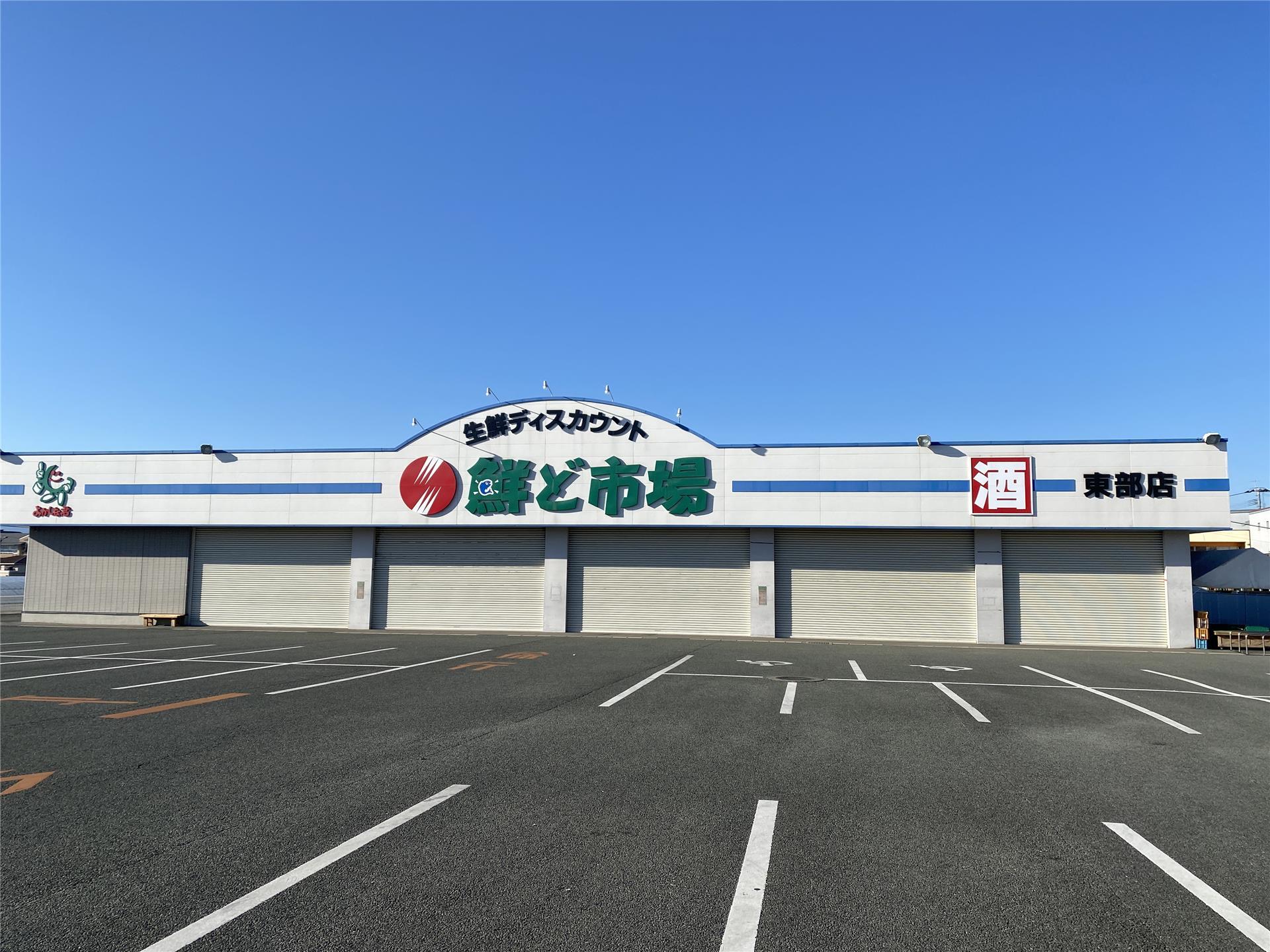 スーパー　鮮ど市場東部店（スーパー）まで766m
