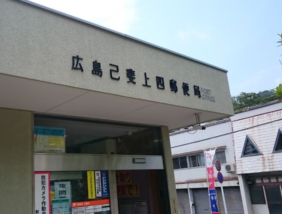 郵便局　広島己斐上四郵便局（郵便局）まで419m