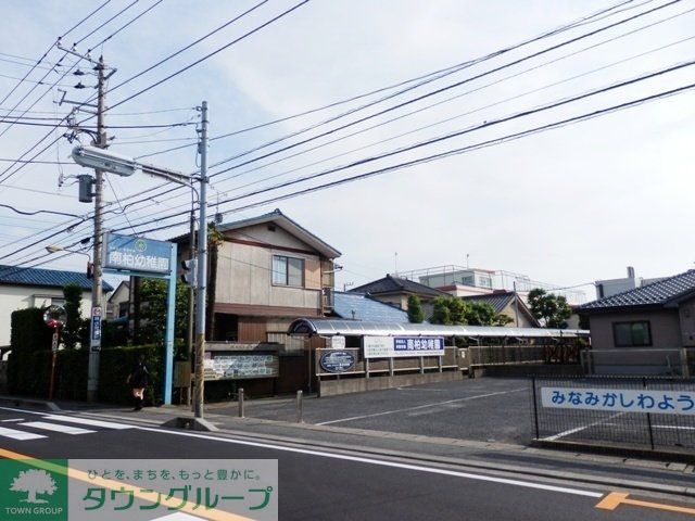 幼稚園・保育園　南柏幼稚園（幼稚園・保育園）まで850m