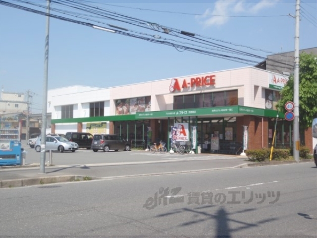 スーパー　Ａ－プライス京都南店（スーパー）まで690m