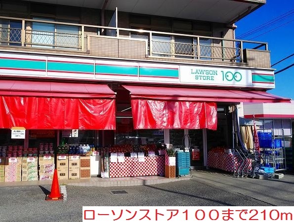 コンビニ　ローソンストア１００（コンビニ）まで210m