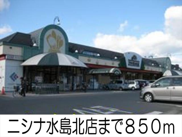 スーパー　ニシナ水島北店（スーパー）まで850m
