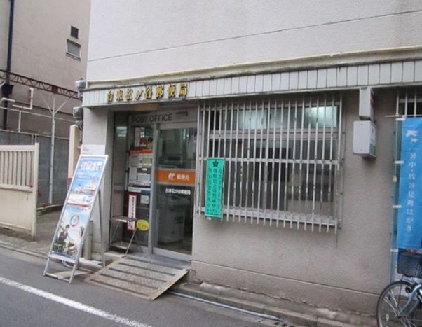 郵便局　台東松が谷郵便局（郵便局）まで294m