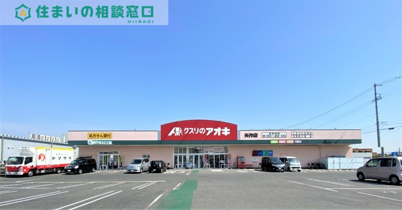 ドラックストア　クスリのアオキ矢作店（ドラッグストア）まで2502m