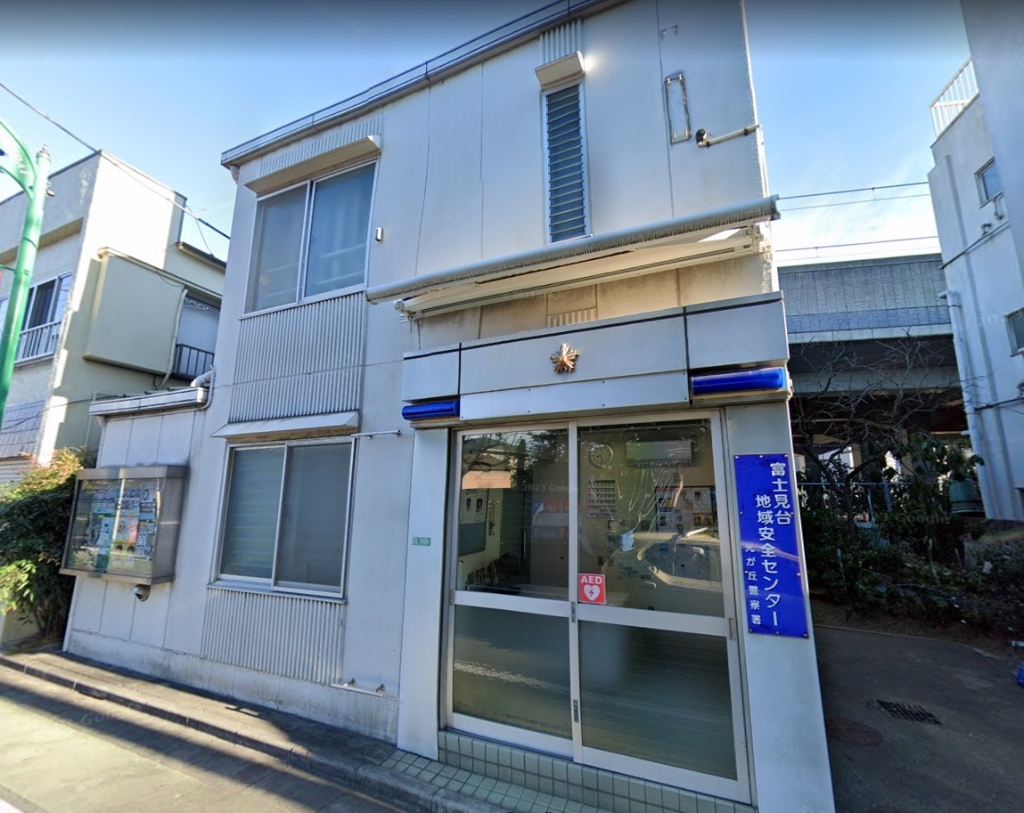 警察署・交番　光が丘警察署 富士見台地域安全センター（警察署・交番）まで685m