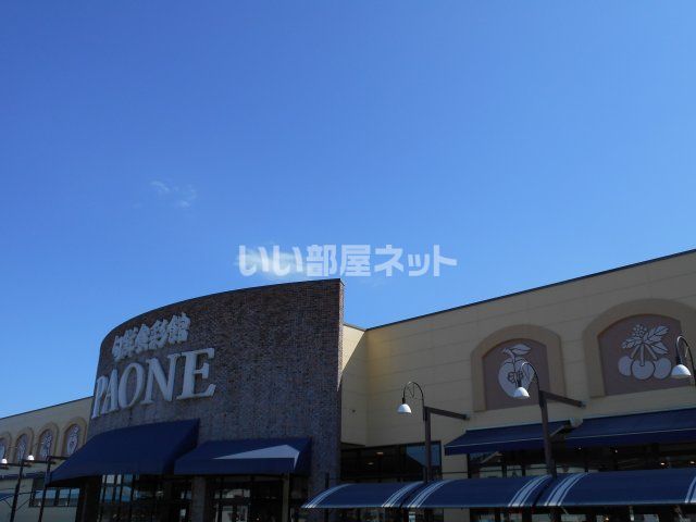 スーパー　パオーネ　塩屋店（スーパー）まで1204m