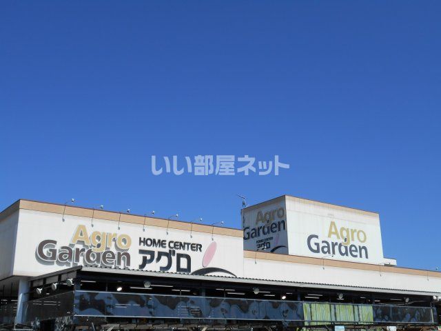 ホームセンター　アグロ　赤穂店（ホームセンター）まで3206m