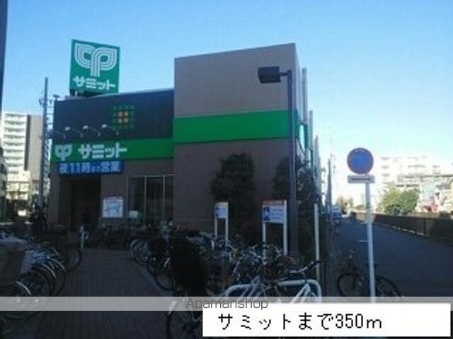 スーパー　サミット（スーパー）まで350m