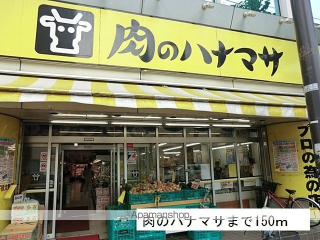 その他　肉のハナマサ（その他）まで150m