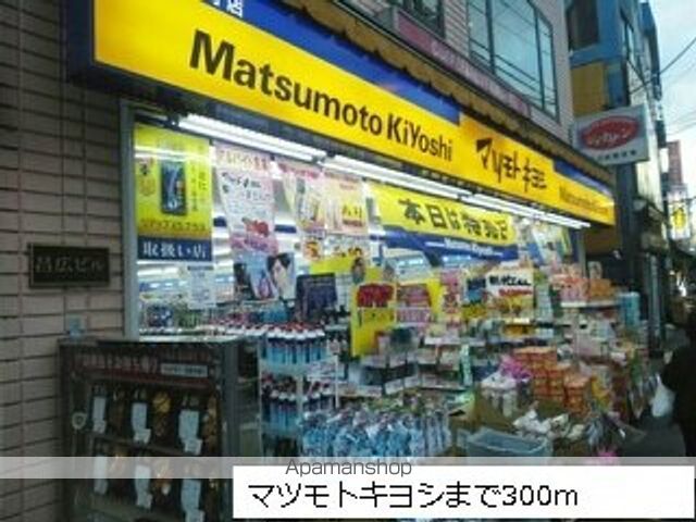 ドラックストア　マツモトキヨシ（ドラッグストア）まで300m