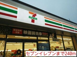 コンビニ　セブンイレブン（コンビニ）まで240m
