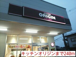 飲食店　キッチンオリジン（飲食店）まで240m