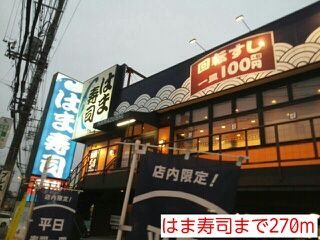 飲食店　はま寿司（飲食店）まで270m