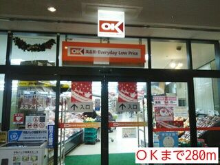 スーパー　ＯＫ（スーパー）まで280m