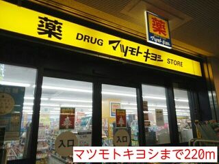 ドラックストア　マツモトキヨシ（ドラッグストア）まで220m