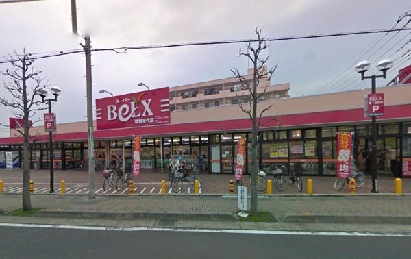 スーパー　ベルクス草加手代店（スーパー）まで598m