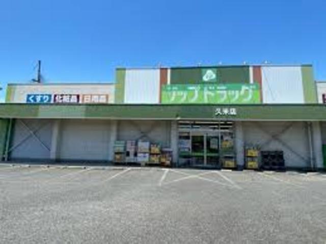 ドラックストア　ジップドラッグ久米店（ドラッグストア）まで633m