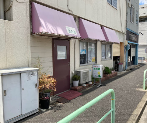 飲食店　食事処菜の花（飲食店）まで259m