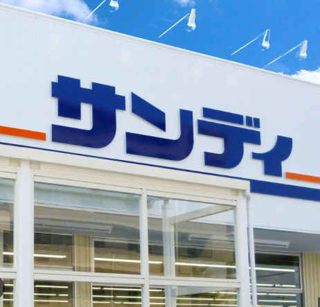 スーパー　サンディ 八尾高安店（スーパー）まで416m